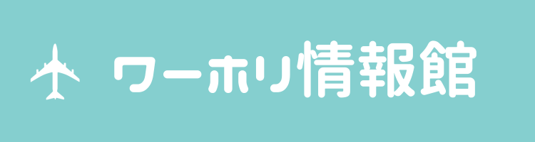 ワーホリ情報館